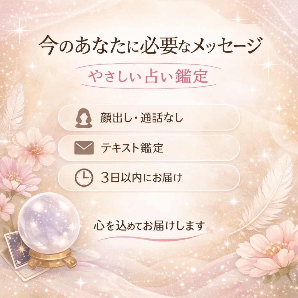 今のあなたに必要なメッセージをやさしくお届けします 不安・迷い・モヤモヤした気持ちを整理するヒントをお伝えします イメージ1