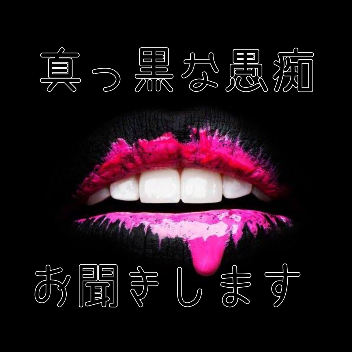 真っ黒な愚痴、お聞きします あなたの中の毒、ぜんぶ吐き出しませんか？ イメージ1