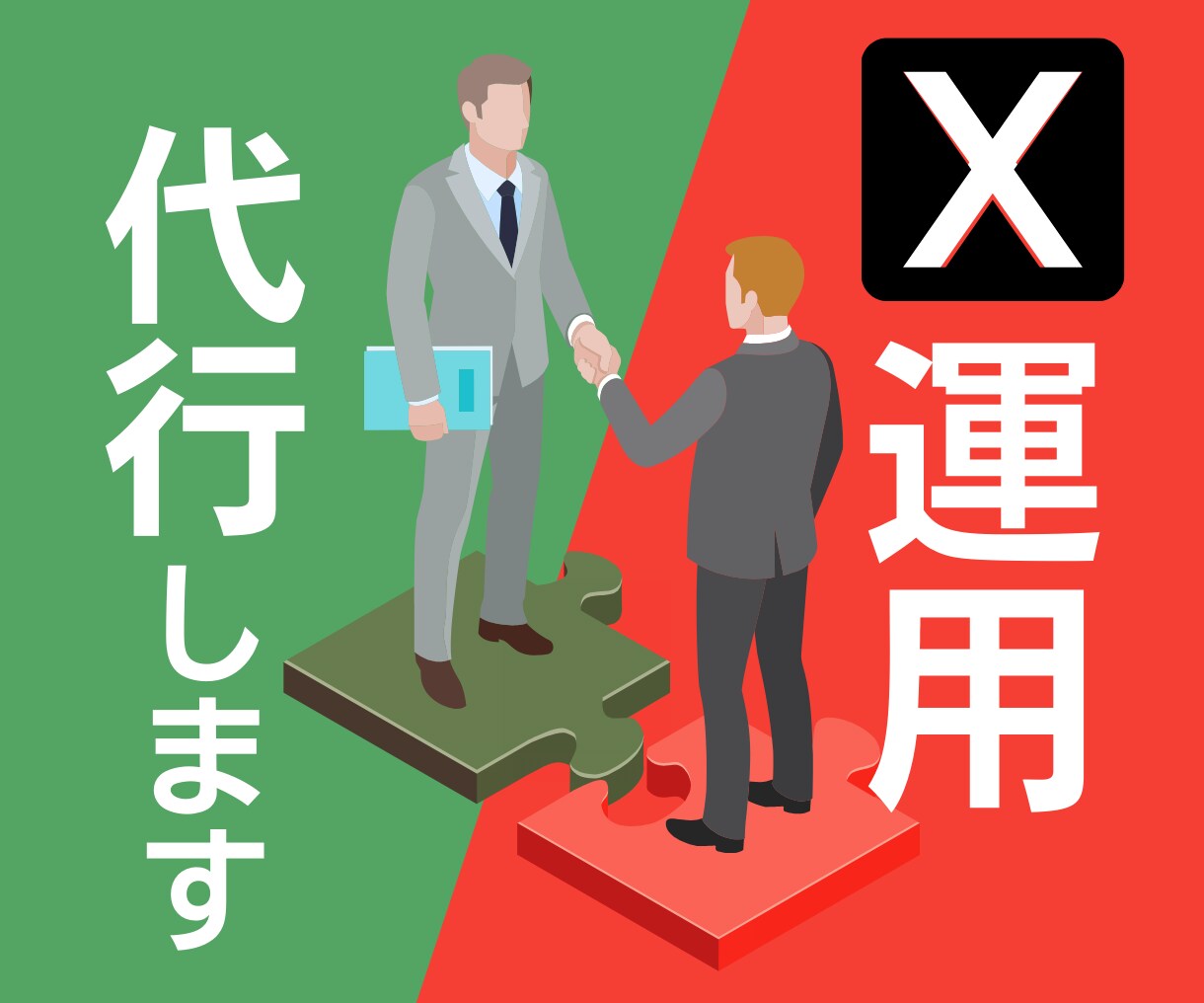 X（旧Twitter）【1ヶ月】運用代行します ゼロから発信をサポート！現在9アカウントサポート中！ イメージ1