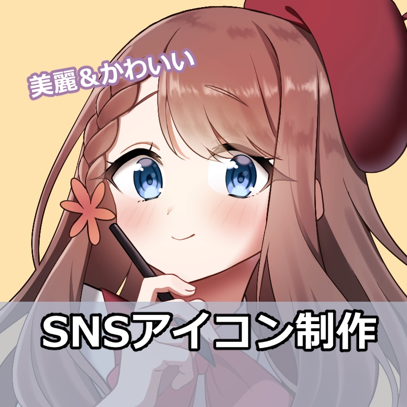 あなただけの美麗で可愛いSNSアイコンお描きします SNS活動を始めるために理想のアイコンが欲しい方へ イメージ1