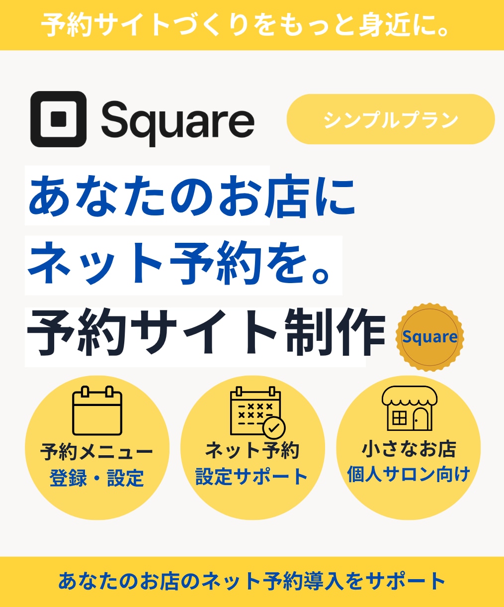 Squareで予約サイトを制作します 美容室やサロンなどの予約サイト制作をサポート イメージ1