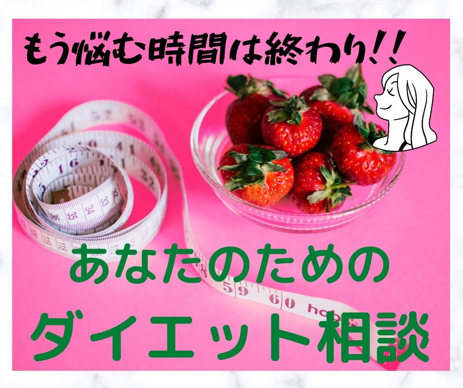 ダイエット相談！あなたに合わせたアドバイスします 心も身体も元気に♡凹みやすい人でも大丈夫！ イメージ1
