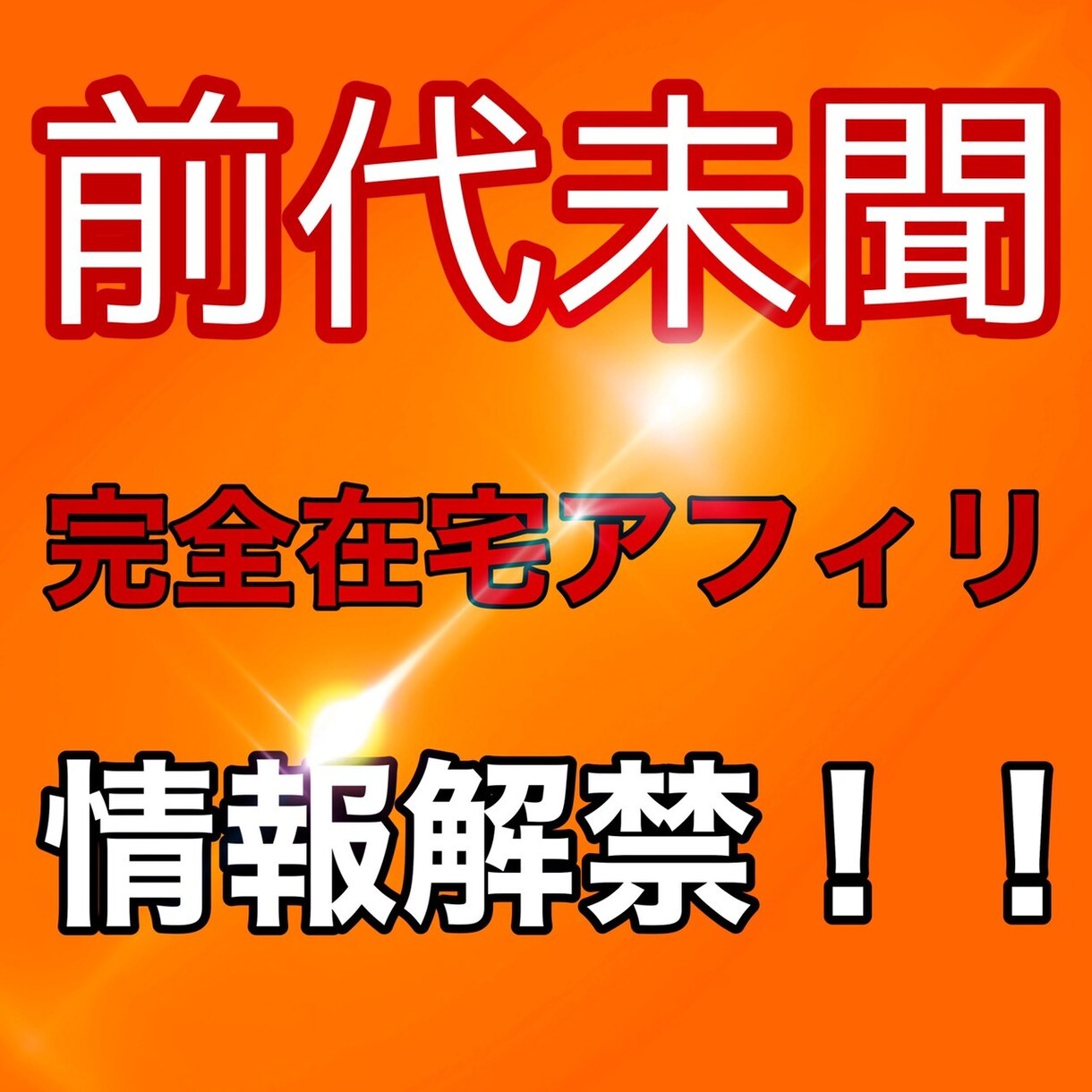 ド素人が巣ごもり中に稼いだ集客不要アフィリ教えます 成果の出ない❝コツコツ❞も稼げない『裏技』もウンザリな人へ… イメージ1
