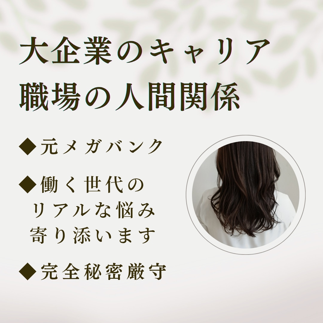 働く人のリアルな悩み◆元メガバンクが受け止めます 大企業の働き方・キャリア・モヤモヤ・経験者が解決策を探ります イメージ1