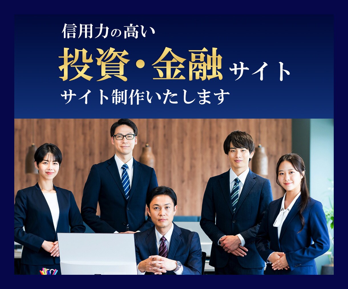 信用力の高い投資・金融サイト制作いたします 企画から公開まで全てをワンストップで制作対応いたします。 イメージ1