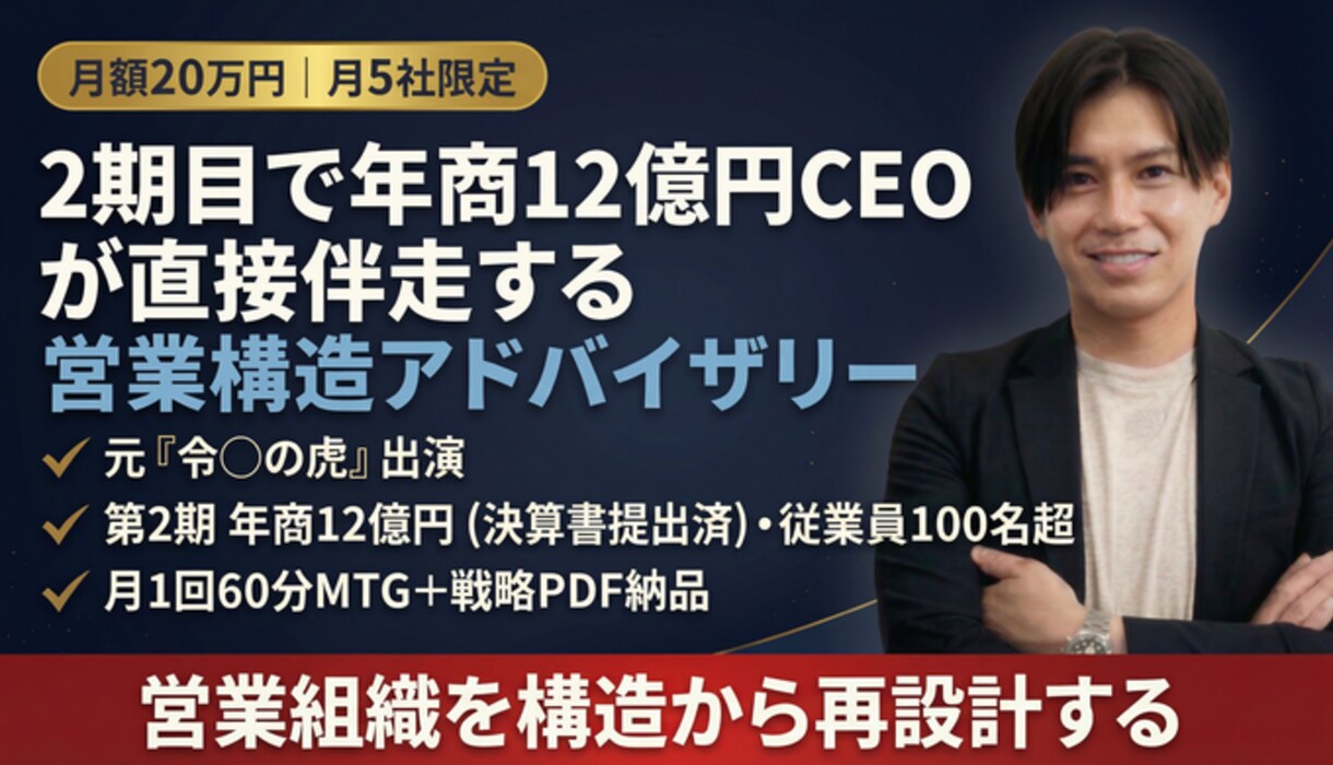 年商12億CEO直轄｜営業構造アドバイザリーます 現役CEO×AI｜月1回60分であなたの営業組織を再設計 イメージ1