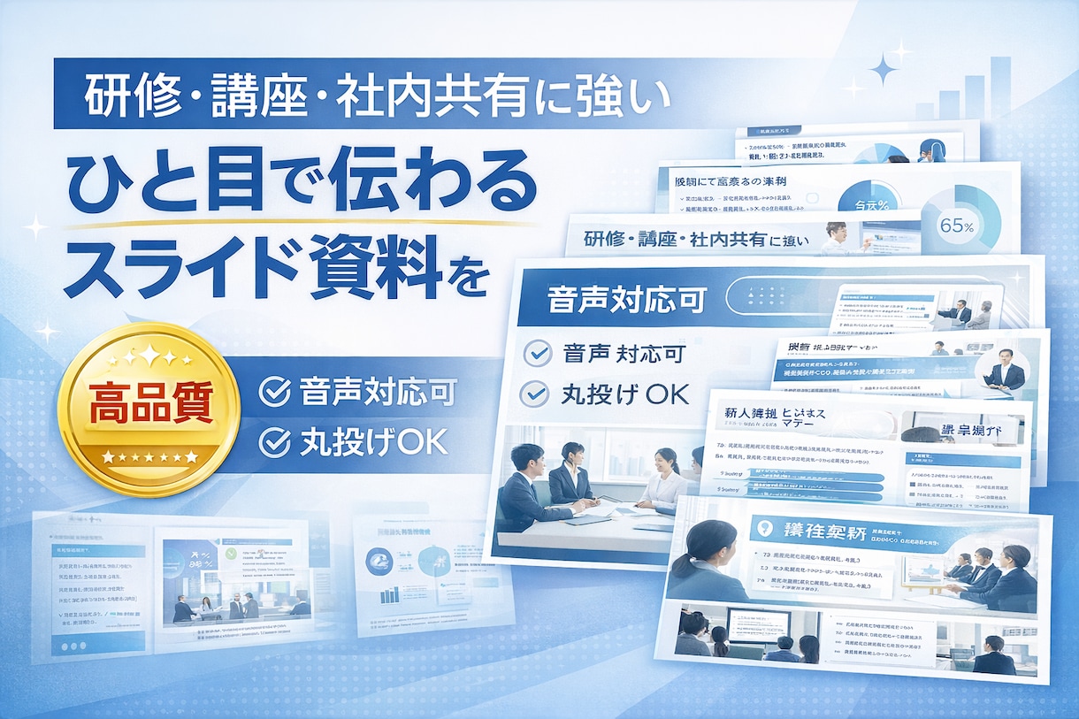 研修・講座・社内共有に強いスライド資料を作成します 最短1日！丸投げもOK！ひと目で伝わる資料に。音声対応可 イメージ1