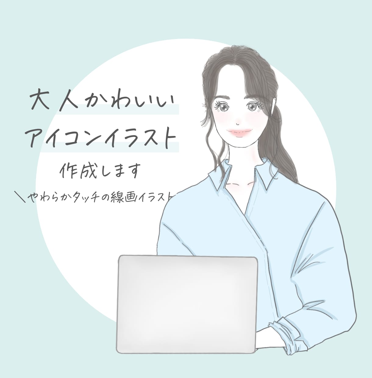 アイコンイラスト作成します 大人かわいい！好感度UPなイラストであなたの魅力を引き出す！ イメージ1