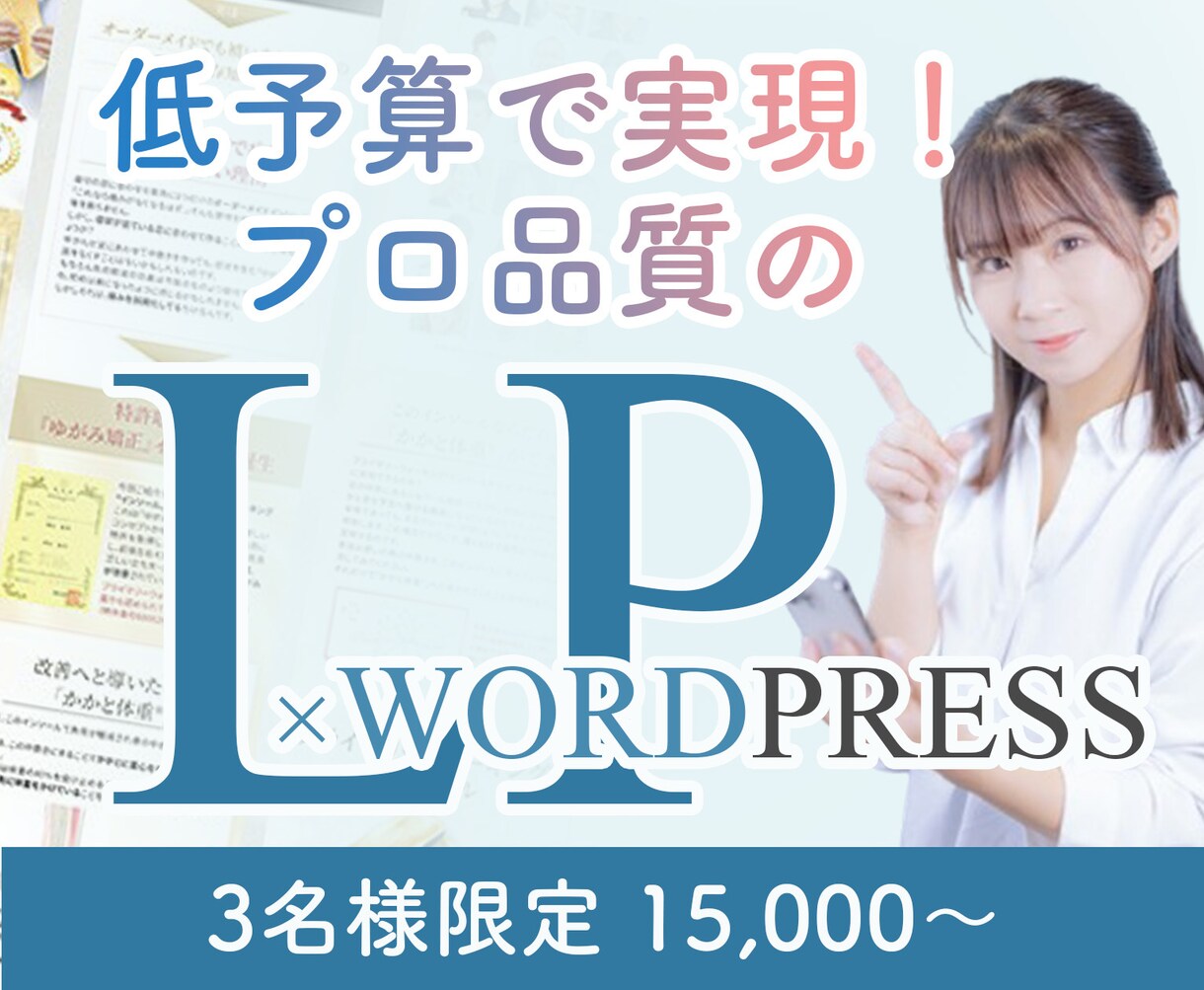 低価格・高品質なLPを作成します 安心の修正無制限であなたの想いをカタチにしませんか？ イメージ1