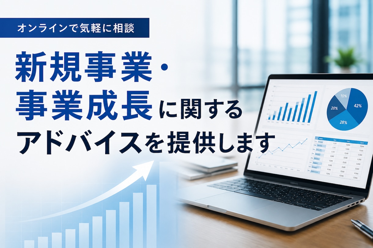 事業成長・事業立ち上げに関するアドバイスをします 【無料相談OK】成長戦略、競合差別化、販売戦略まで壁打ち イメージ1