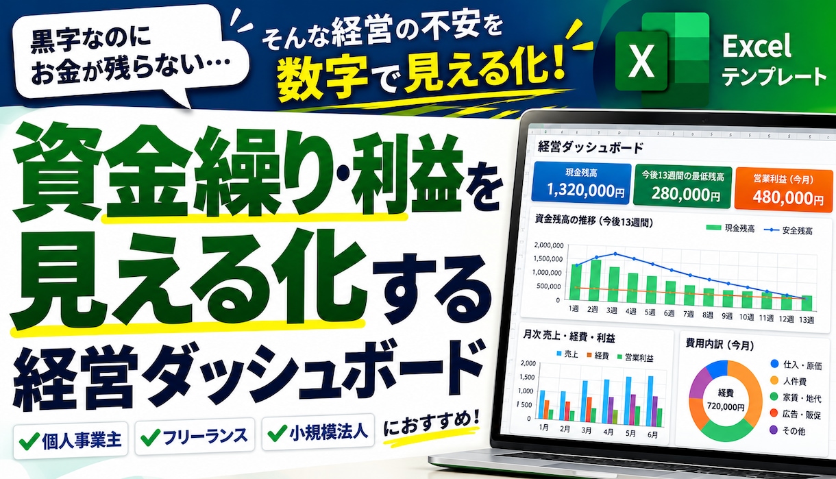資金繰り・利益を見える化するExcelを提供します 経営の不安を数字で見える化！13週間先の資金繰りまで確認 イメージ1