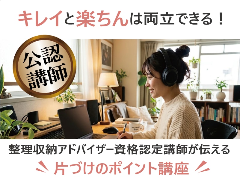 公認資格認定講師が整理収納のポイントをお伝えします 部屋の仕組を整えて「キレイと楽ちん」の両方を手に入れる イメージ1