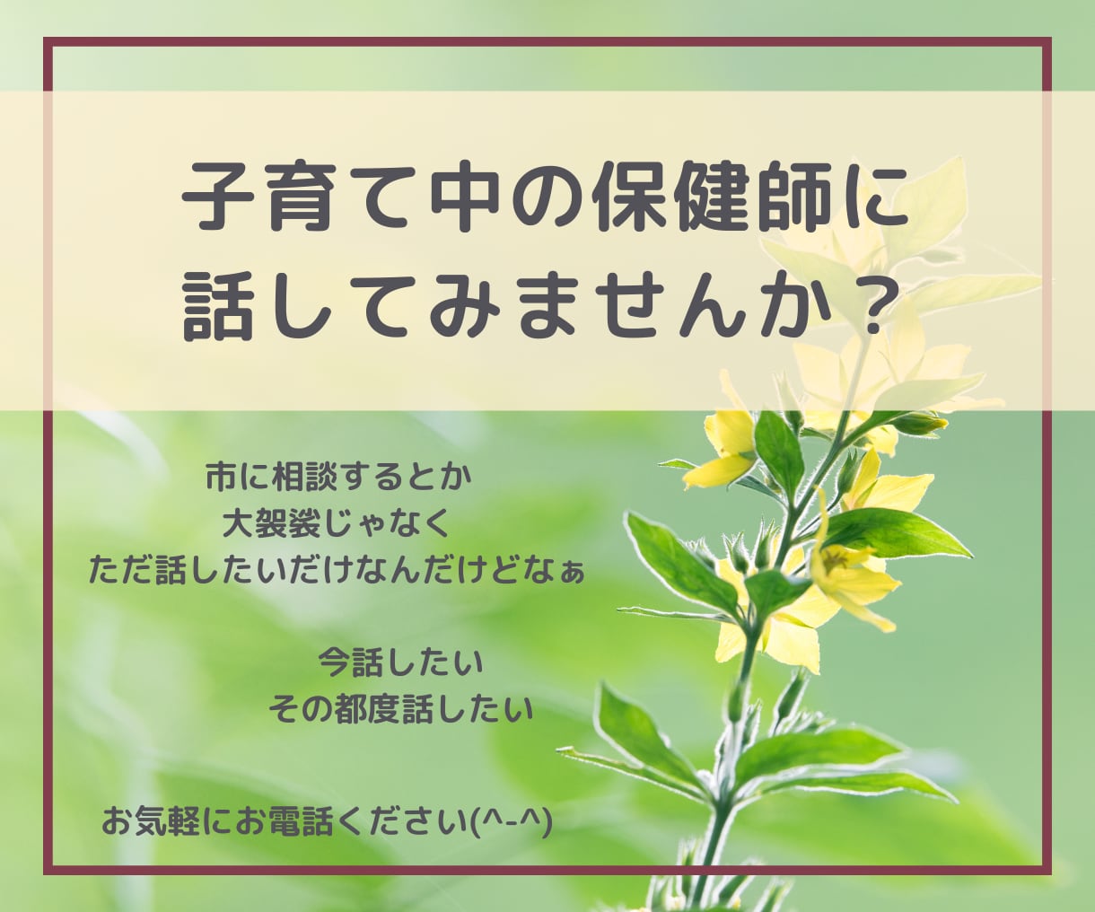 子育て中の保健師が悩みの相談に乗ります 聞きたいこと・話したいことを気軽に相談してください！ イメージ1