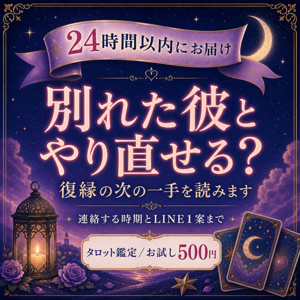 別れた彼の本音と復縁の次の一手を占います 連絡する時期・今すること・最初のLINE1案を24時間以内に イメージ1