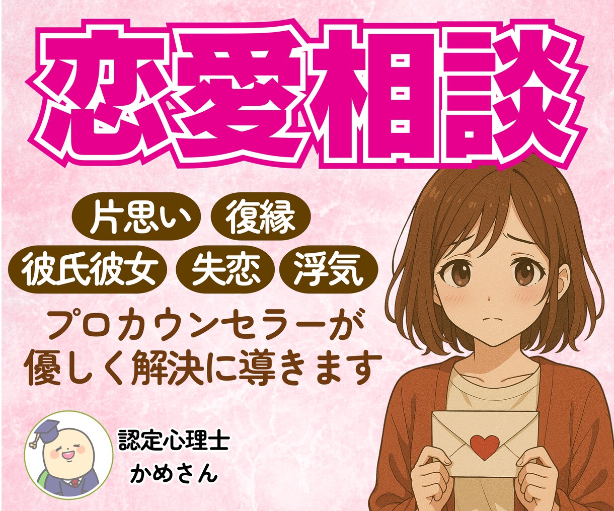 プロのカウンセラーが恋愛相談なんでも乗ります 男性心理・女性心理を知りたいあなたへ✨恋の作戦会議をします！ イメージ1
