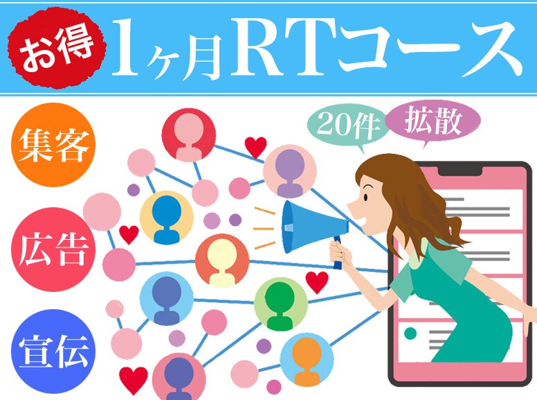 超お得★Twitterで1ヶ月で20件拡散します 自分のツイート、商品を大拡散・宣伝したい方にお勧め。実績多数 イメージ1
