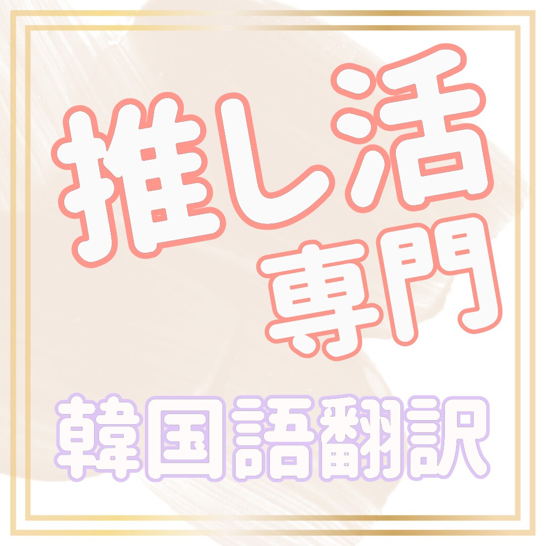 韓国語翻訳♡韓LOVE♡推し活専門で翻訳します 1000文字までは1000円♪日↔︎韓OK！ イメージ1