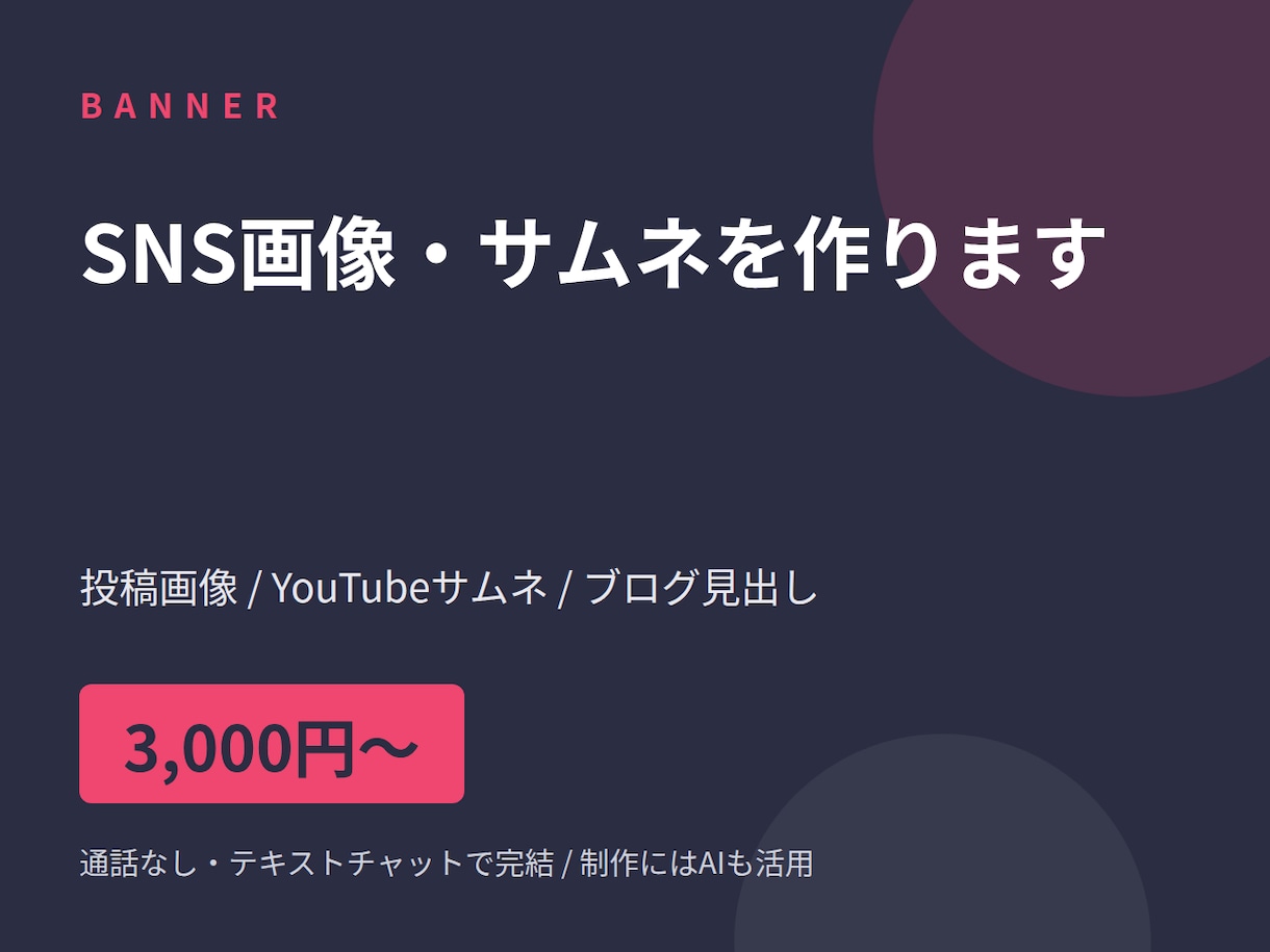 SNS画像・サムネを作ります 投稿画像・サムネ1枚から。通話なし、チャットのみで完結 イメージ1