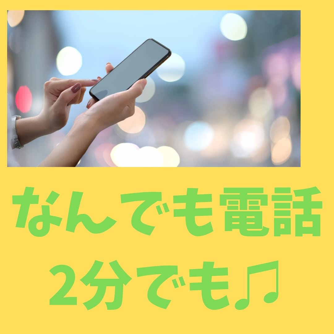 駅⇄家の時間や寝る前にお話聞きます&話します 親友のように気軽に。家族、友達に話せないことを話したい等。 イメージ1