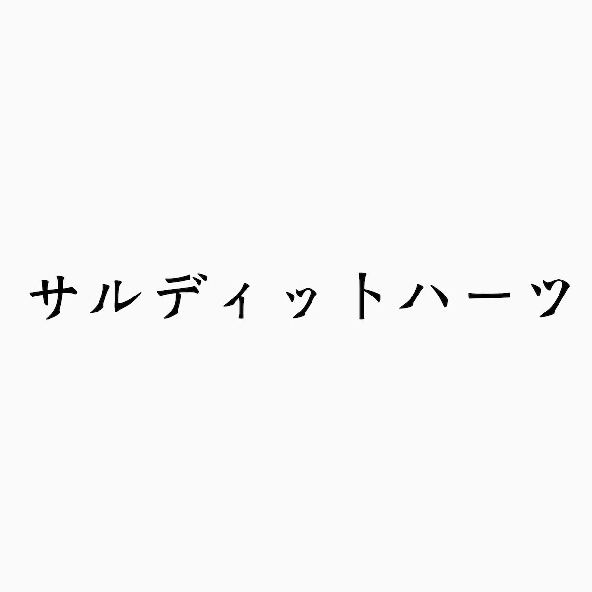 スポーツチームの名前を考えます 架空チームでも実際のチームでも構いません イメージ2