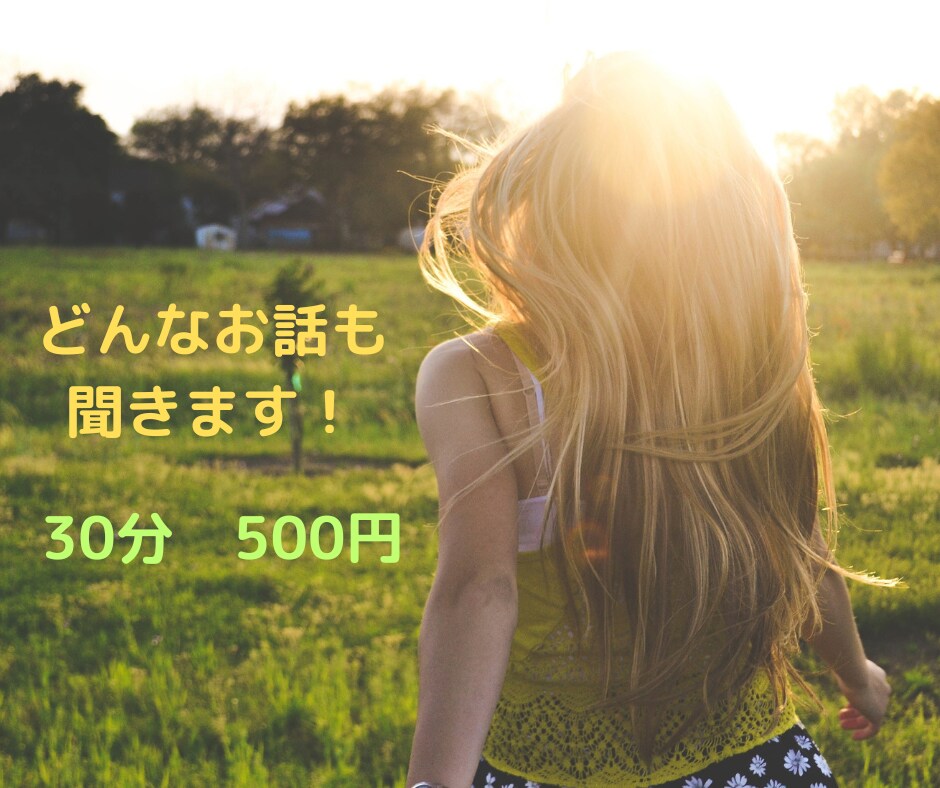 お話ししましょう！あなたのお話なんでも聞きます 30分　LINE感覚でやり取り♡500円円です イメージ1