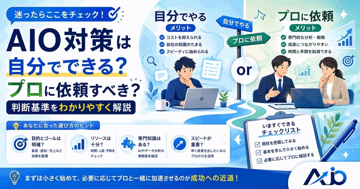 AIO診断｜AI検索に強い企業づくりを支援します 相談は無料。お気軽にご相談ください。 イメージ2