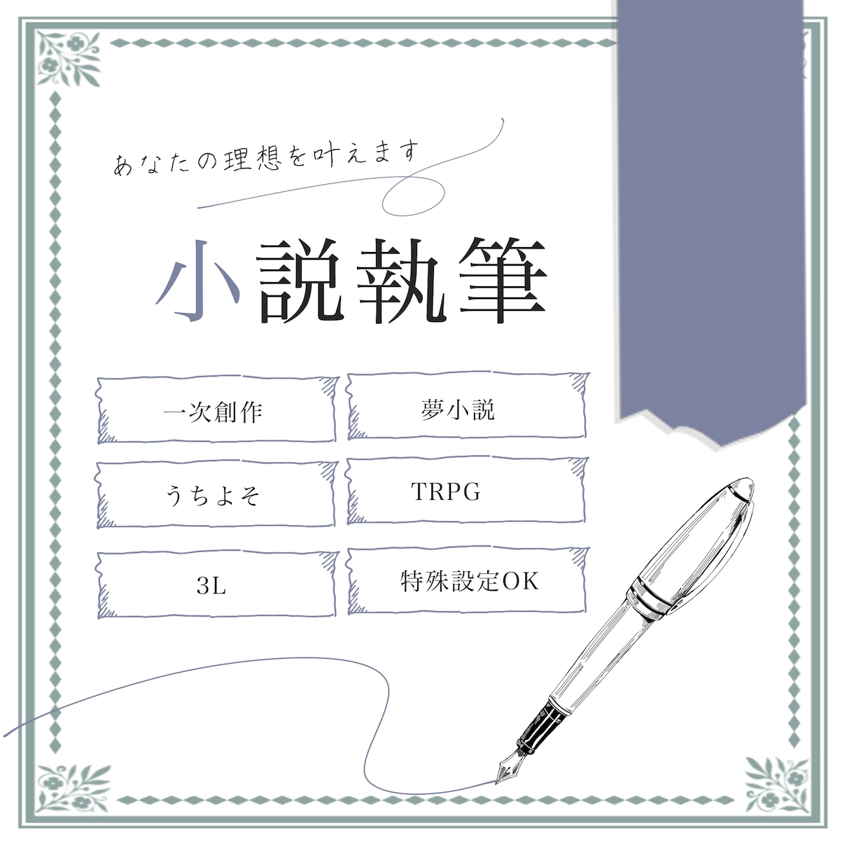 1文字1円／あなたの「好き」を小説にします キャラクターの解釈を大切に、あなただけの物語をお届けします。 イメージ1