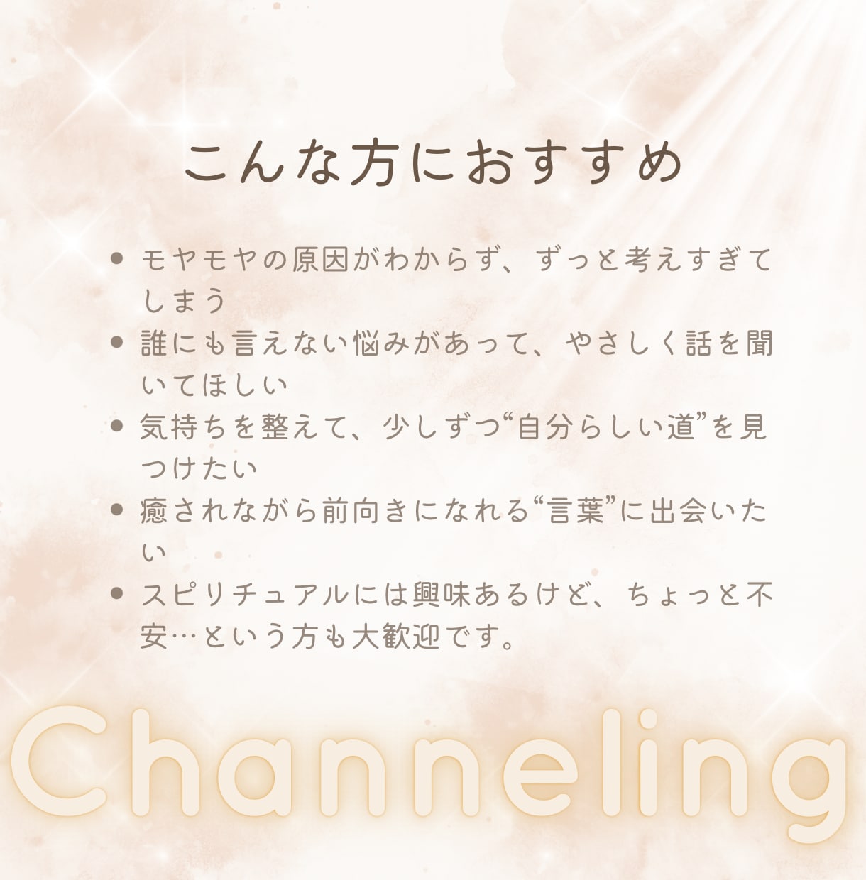 心に寄り添うチャネリングをお届けします 【チャット40分】悩みの奥にある本音と向き合う イメージ3