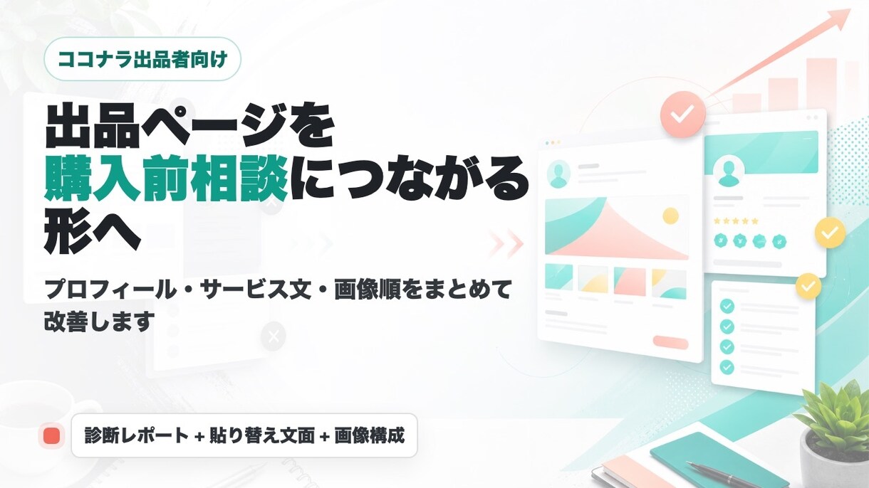 出品ページを相談されやすく整えます 何ができるか伝わる貼替え文を納品します イメージ1