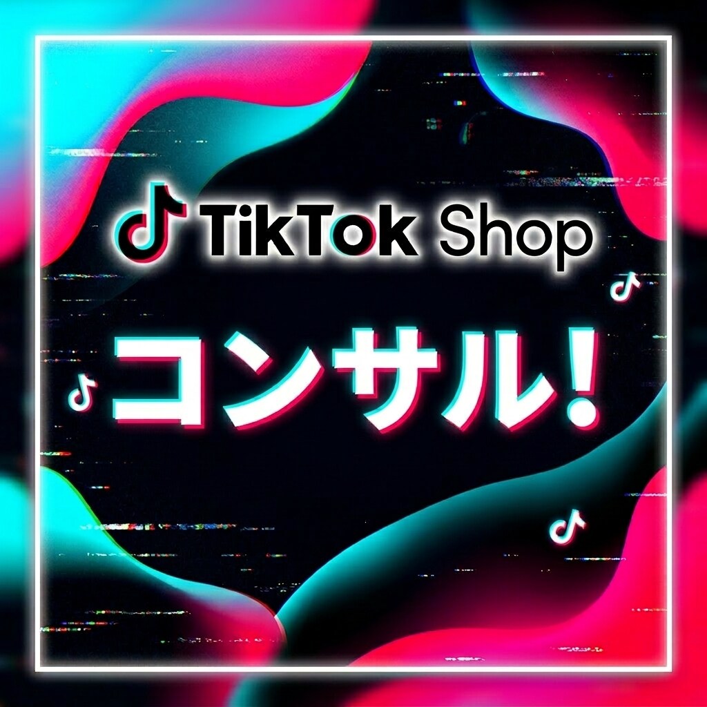 TikTok Shopコンサルのご提案します 立ち上げから伴走コンサル可能です。ますは、ご相談ください。 イメージ1
