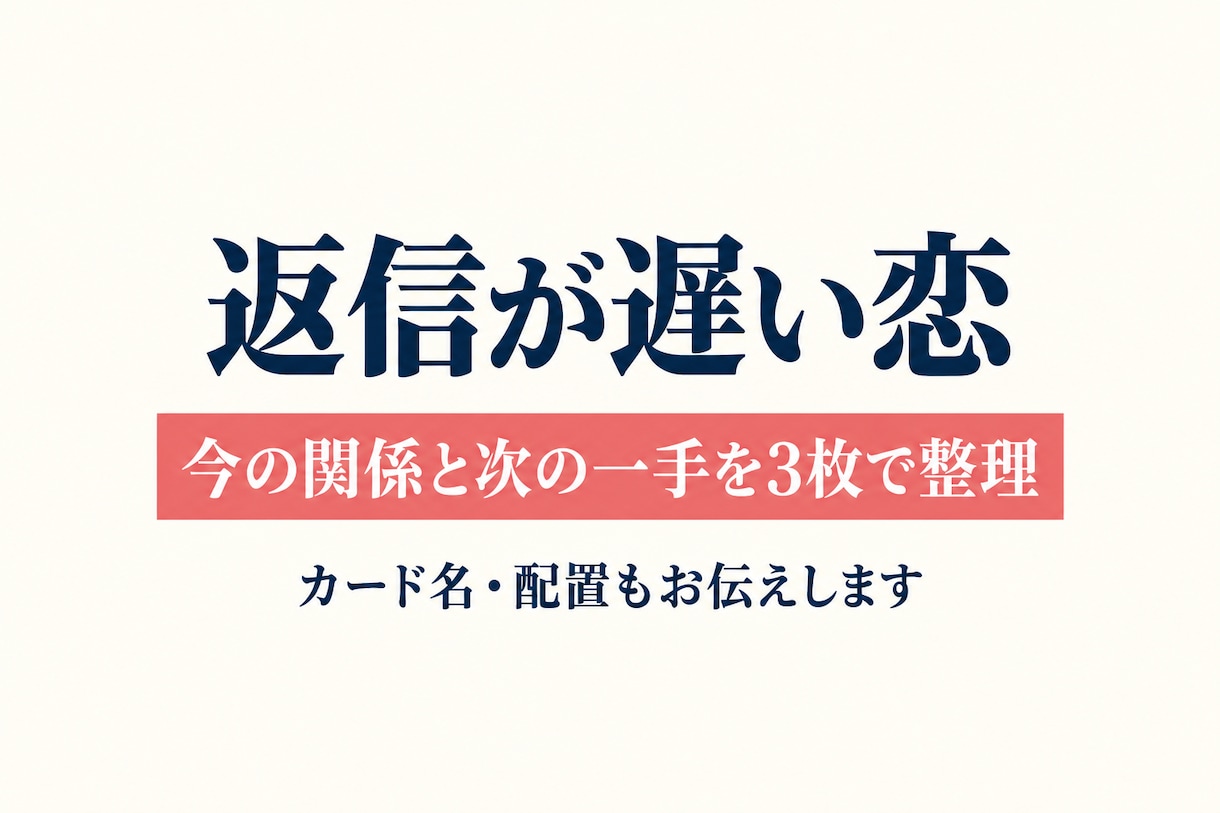 返信が遅いあの人との今の関係をタロットで整理します 返信の変化を決めつけず、今の関係と次の一手を整理 イメージ1