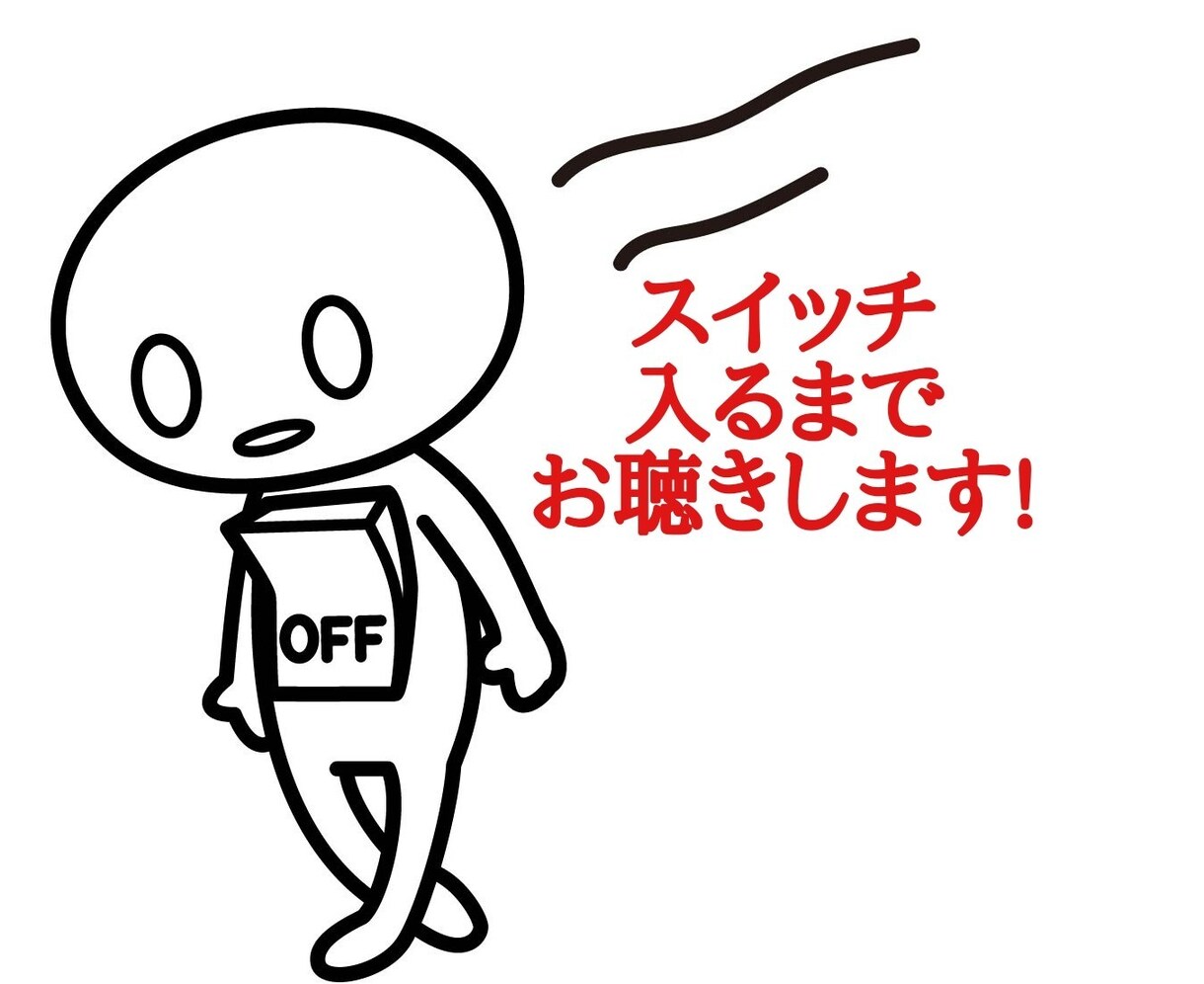 やる気スイッチ入れます！後押します やる気元気スイッチが入らない！5分でも？もちろん心配しないで イメージ1