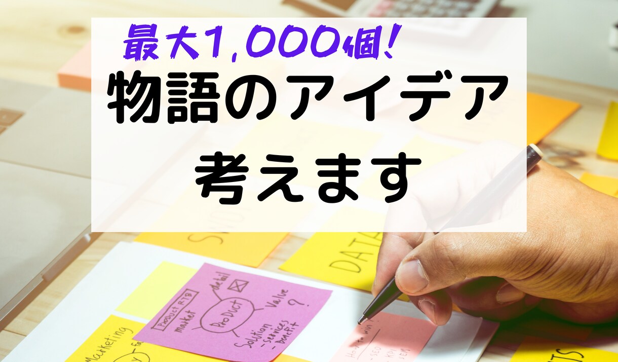 物語のアイデア考えます 【量が質を生む】最大1,000個！大量アイデアで創作お手伝い イメージ1