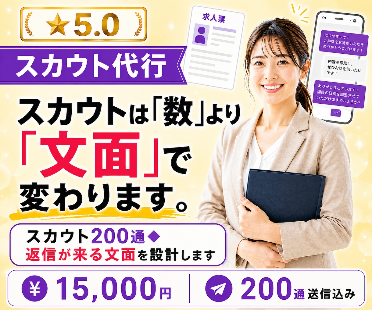 スカウト200通◆返信が来る文面を設計します スカウトは「数」より「文面」で返信率が変わります。 イメージ1