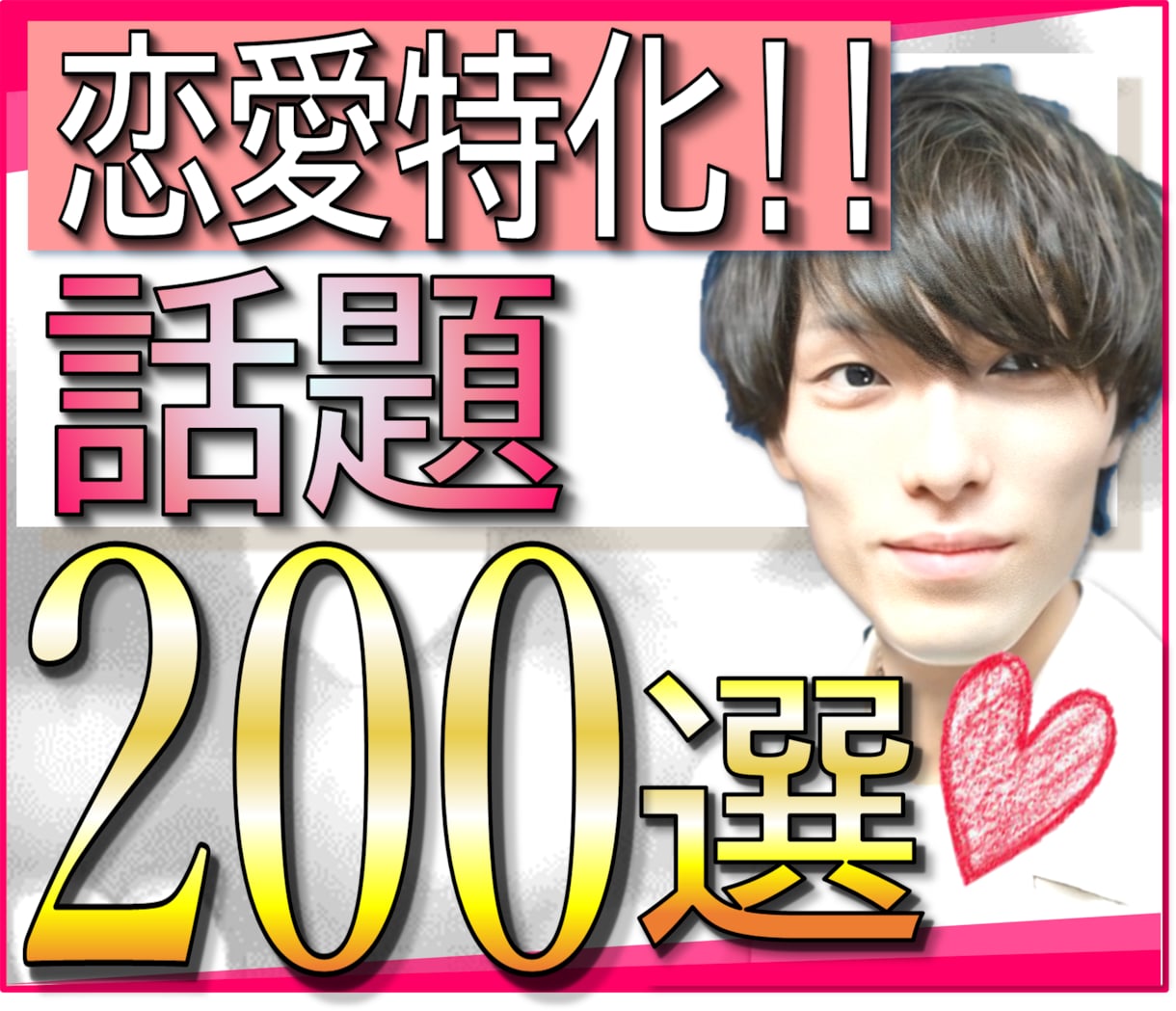 好きな人と会話が弾む【200の質問】教えます 会話が途切れない質問集【恋愛特化ver】　もう話題に困らない イメージ1