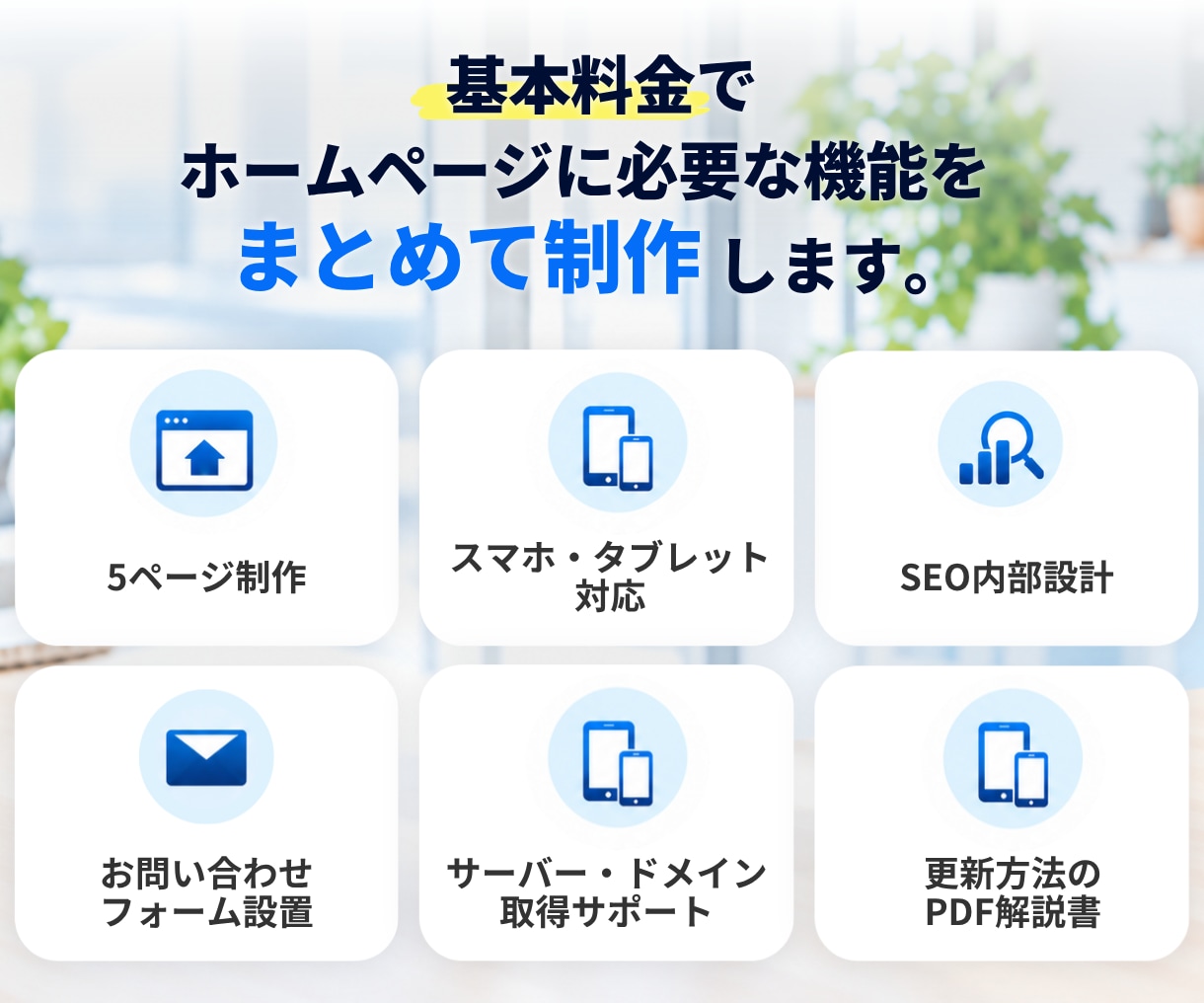 更新が簡単！安価で高品質なホームページを制作します 検索から問い合わせまでの導線を意識した設計のウェブサイト イメージ3