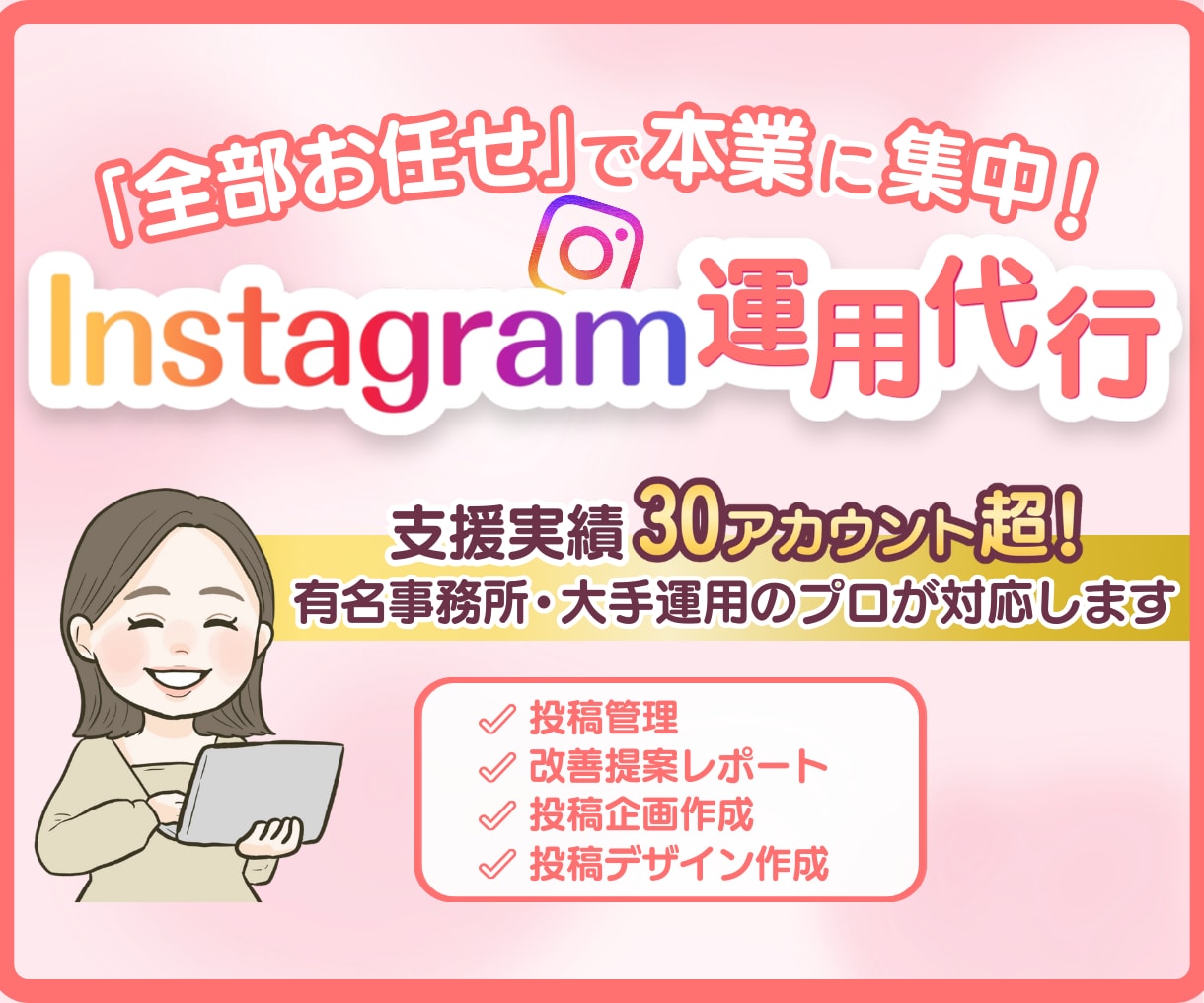 インスタグラムの専門家がインスタグラムを運用します 投稿ネタ提案やコンセプトご提案も丸っとおまかせ イメージ1