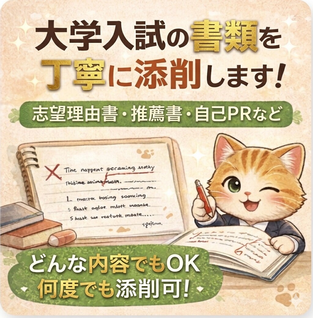 大学入試の提出書類を！何度でも！無限に添削します 志望理由書や推薦書類、自己PRなどで困っている方へ！ イメージ2