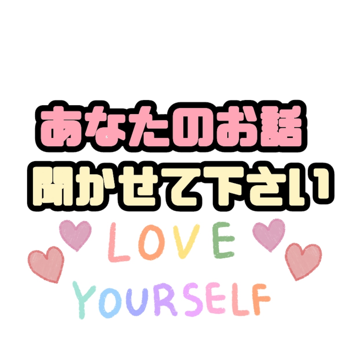 友達感覚でお気軽に★あなたのお話なんでも聞きます 日常生活のこと、仕事のこと、愚痴、何でもどうぞ(*^^*) イメージ1