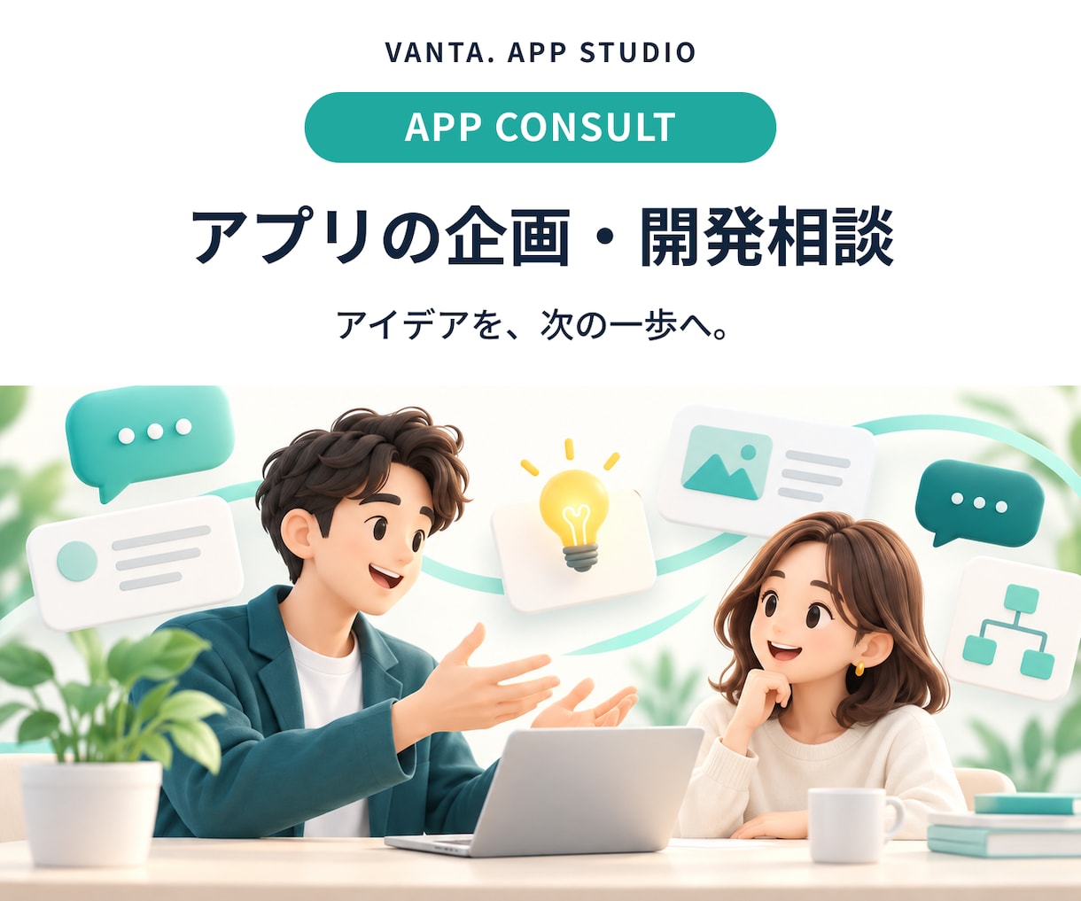 アプリのアイデアと開発の進め方を整理します 作りたいこと・必要な機能・次の一歩を明確に イメージ1