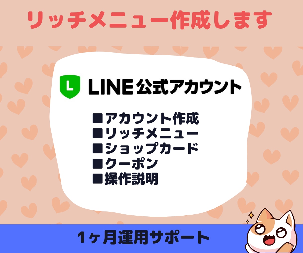 LINE公式アカウント作成【＋運用サポート】します ★修正無制限★、アカウント作成〜構築〜1ヶ月運用サポート イメージ1