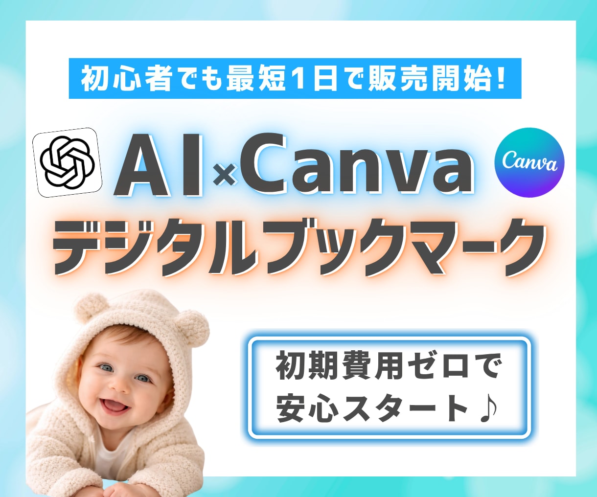 AI活用で始めるデジタルブックマーク販売術教えます デザイン初心者でも実践できるストック型副業の始め方 イメージ1