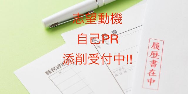 就職・転職の応募書類（履歴書・ES）添削します 現役採用担当者が教える書類選考の3つのポイント イメージ1