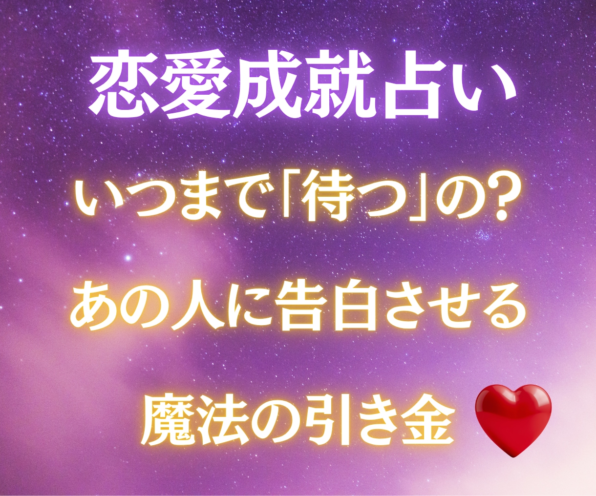 告白されるための恋愛戦略を具体的に鑑定します 【告白されたい♡】西洋占星術×数秘術×タロットの融合占術 イメージ6