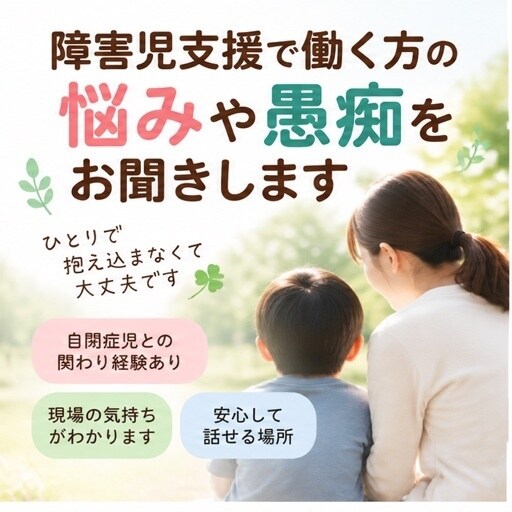 障害児支援で働く方の悩みや愚痴をお聞きします 自閉症児との関わりをもとに、現場のモヤモヤを一緒に整理します イメージ1
