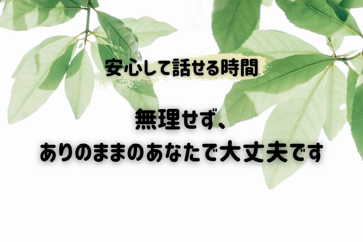 医療現場20年の臨床心理士が、あなたに寄り添います 心が疲れたときの安心できる傾聴カウンセリング イメージ3