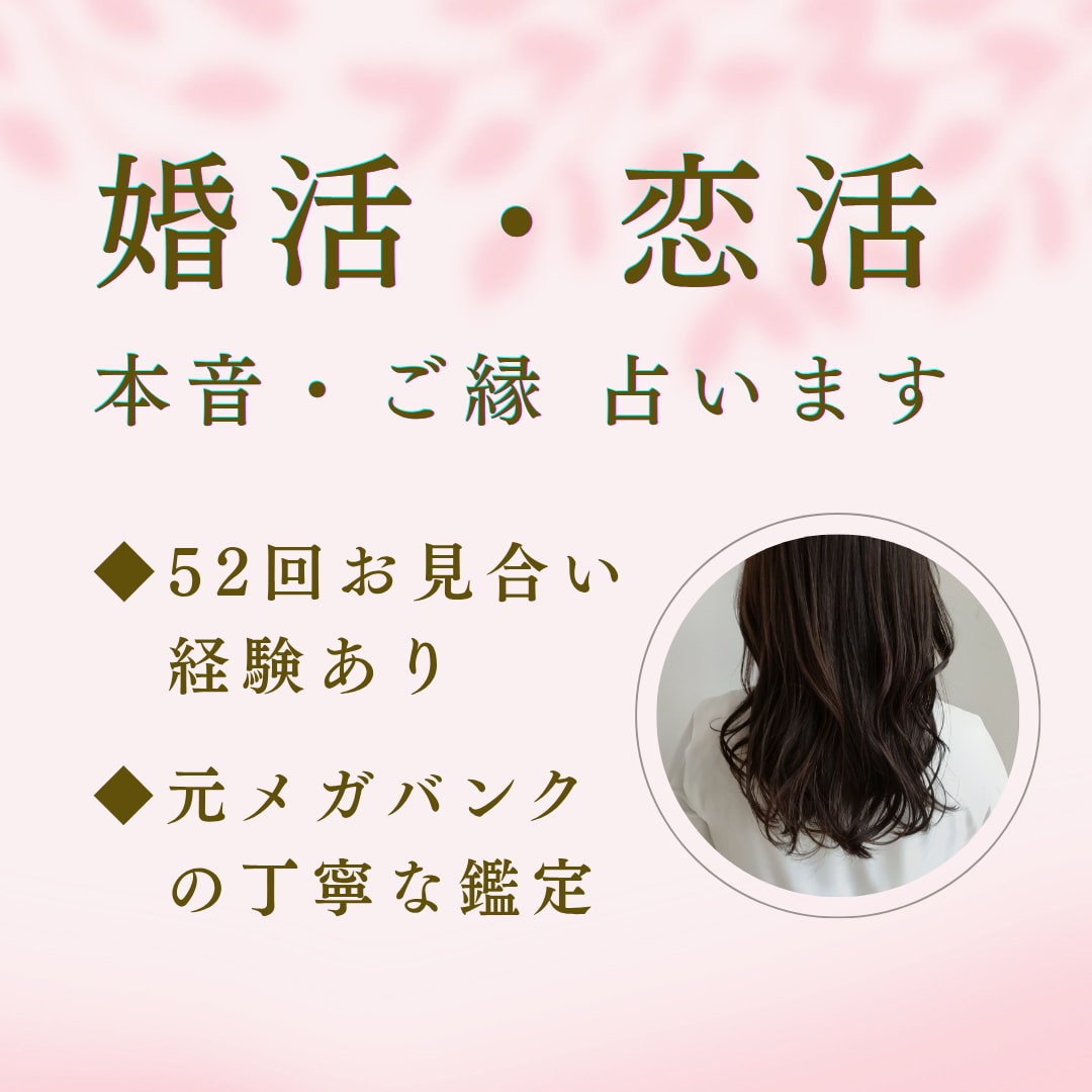 婚活・アプリ◆元メガバンクが確かな鑑識眼で占います お見合い経験52回◆アゲ鑑定なし。丁寧に寄り添います。 イメージ1