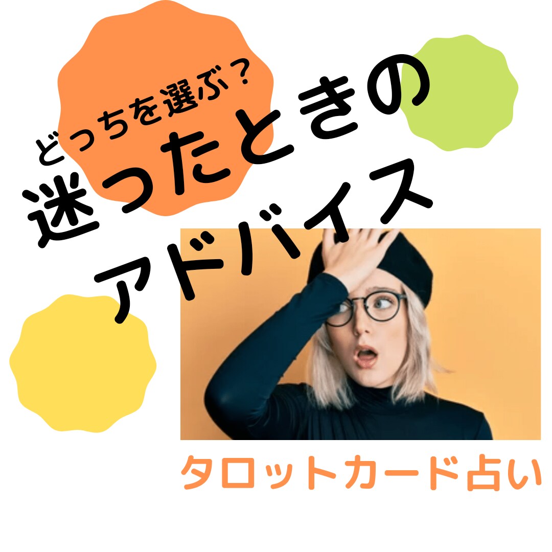 どちらを選べばいい？不安、迷いをじっくり占います ♧悩んでる時間がもったいない！あなたの方位磁石はここ！ イメージ1
