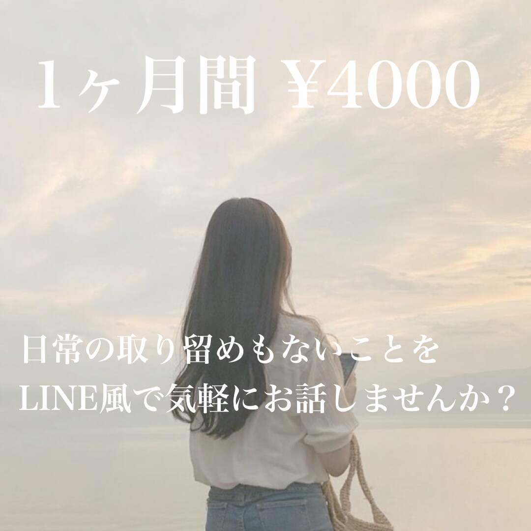 女子高生が1ヶ月間話し相手になります 取り溜めのない日常をお話しませんか？ イメージ1