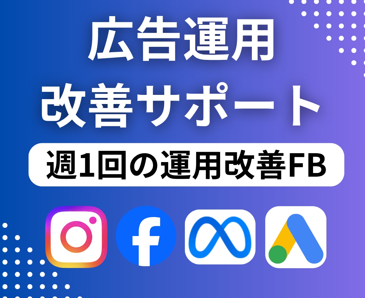 Meta/Google広告運用を改善サポートします 迷わず自走できるようになる広告運用サポートサービスです イメージ1